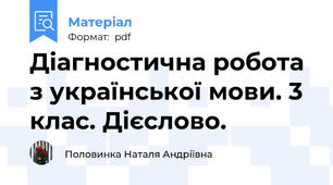 Діагностична робота з української мови. 3 клас. Дієслово.