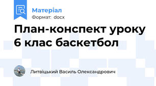 План-конспект уроку 6 клас баскетбол