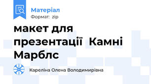 макет для презентації  Камні Марблс