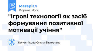 "Ігрові технології як засіб формування позитивної мотивації учіння"