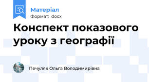 Конспект показового уроку з географії