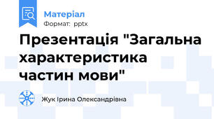 Презентація "Загальна характеристика частин мови"