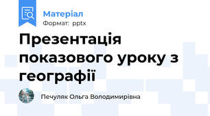 Презентація показового уроку з географії