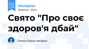 Свято "Про своє здоров'я дбай"