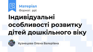Індивідуальні особливості розвитку дітей дошкільного віку