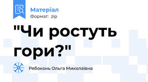 "Чи ростуть гори?"