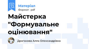 Майстерка "Формувальне оцінювання"