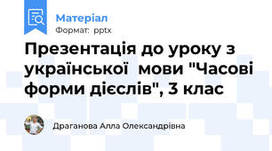 Презентація до уроку з української  мови "Часові форми дієслів", 3 клас