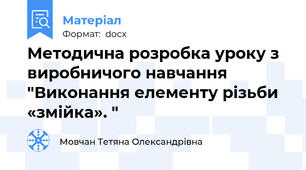 Методична розробка уроку з виробничого навчання "Виконання елементу різьби «змійка». "