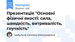 Презентація "Основні фізичні якості: сила, швидкість, витривалість, гнучкість"