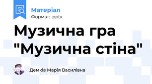 Музична гра "Музична стіна"