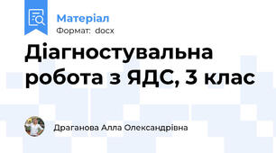 Діагностувальна робота з ЯДС, 3 клас