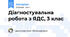 Діагностувальна робота з ЯДС, 3 клас