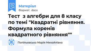 Тест  з алгебри для 8 класу по темі "Квадратні рівняння. Формула коренів квадратного рівняння""