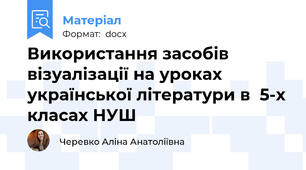Використання засобів візуалізації на уроках української літератури в  5-х класах НУШ