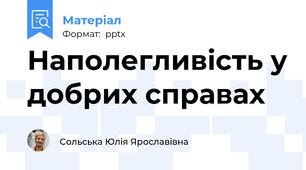 Наполегливість у добрих справах