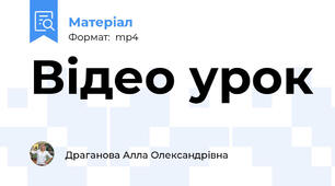 Відео урок