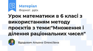 Урок математики в 6 класі з використанням методу проєктів з теми:"Множення і ділення раціональних чисел"
