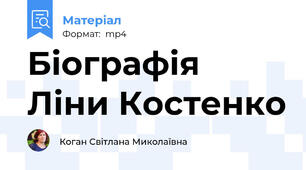 Біографія Ліни Костенко
