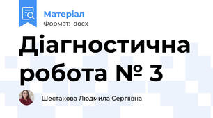 Діагностична робота № 3