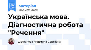 Українська мова. Діагностична робота "Речення"