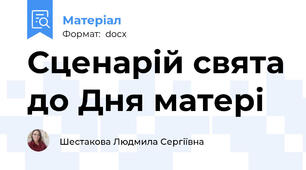 Сценарій свята до Дня матері