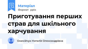 Приготування перших страв для шкільного харчування