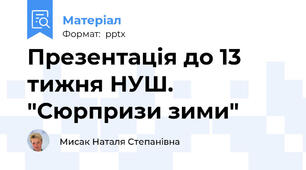 Презентація до 13 тижня НУШ.  "Сюрпризи зими"