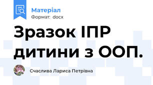 Зразок ІПР дитини з ООП.