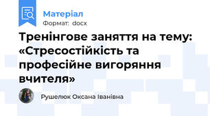 Тренінгове заняття на тему: «Стресостійкість та професійне вигоряння вчителя»