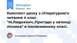 Конспект уроку з літературного читання 4 клас "М.Людкевич..Пригоди у хатинці лісника" в інклюзивному класі.