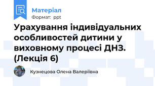Урахування індивідуальних особливостей дитини у виховному процесі ДНЗ. (Лекція 6)