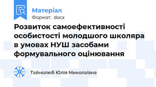 Розвиток самоефективності особистості молодшого школяра в умовах НУШ засобами формувального оцінювання
