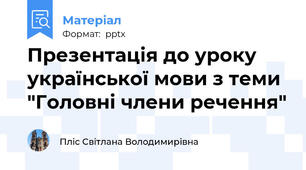 Презентація до уроку української мови з теми "Головні члени речення"