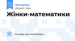 Жінки-математики
