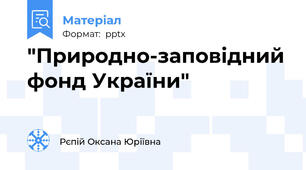 "Природно-заповідний фонд України"
