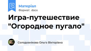 Игра-путешествие "Огородное пугало"