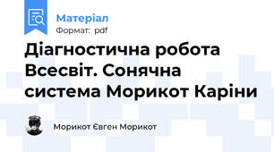 Діагностична робота Всесвіт. Сонячна система Морикот Каріни
