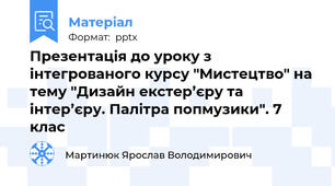 Презентація до уроку з інтегрованого курсу "Мистецтво" на тему "Дизайн екстер’єру та інтер’єру. Палітра попмузики". 7 клас