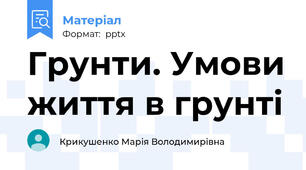Грунти. Умови життя в грунті