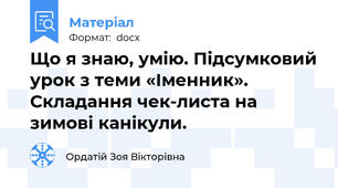 Що я знаю, умію. Підсумковий урок з теми «Іменник». Складання чек-листа на зимові канікули.
