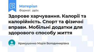 Здорове харчування. Калорії та калорійність. Спорт та фізичні вправи. Мобільні додатки для здорового способу життя