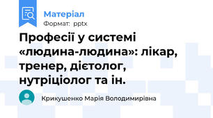 Професії у системі  «людина-людина»: лікар, тренер, дієтолог, нутріціолог та ін.