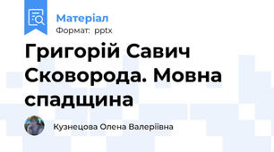 Григорій Савич Сковорода. Мовна спадщина
