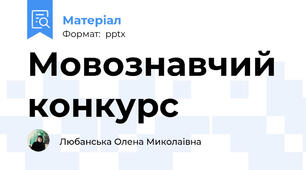 Мовознавчий конкурс