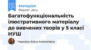Багатофункціональність ілюстративного матеріалу до вивчених творів у 5 класі НУШ