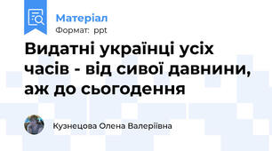 Видатні українці усіх часів - від сивої давнини, аж до сьогодення