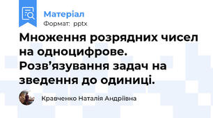 Множення розрядних чисел на одноцифрове. Розв’язування задач на зведення до одиниці.