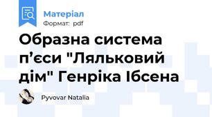 Образна система п’єси "Ляльковий дім" Генріка Ібсена