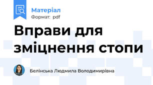 Вправи для зміцнення стопи